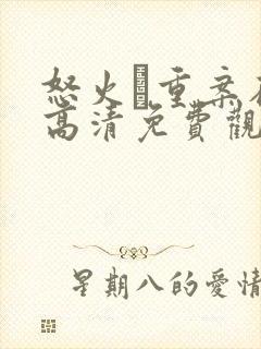怒火·重案在线高清免费观看