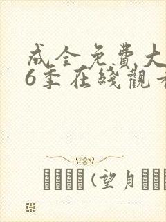 成全免费大全第6季在线观看封面
