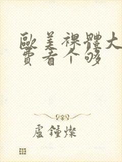 欧美裸体大逼免费看个够