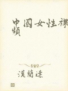 中国女性裸体视频