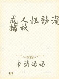 成人性动漫在线播放