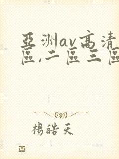 亚洲av高清一区,二区三区,在线观看封面