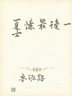 夏忆最后一个道士