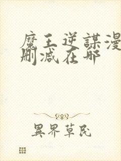 魔王逆谋漫画无删减在哪封面