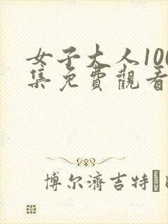 女子大人100集免费观看高清封面