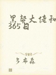 黑帮大佬和我第365日封面