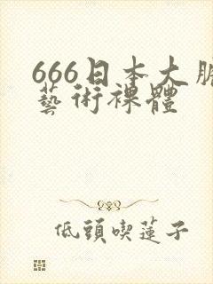 666日本大胆艺术裸体