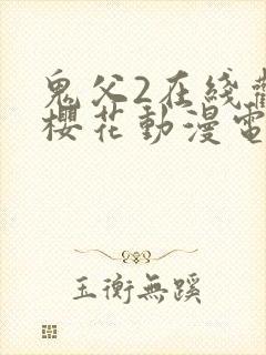 鬼父2在线观看樱花动漫电视剧