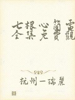 七根心简电视剧全集免费观看在线播放