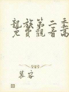 龙族第二季动漫免费观看高清封面