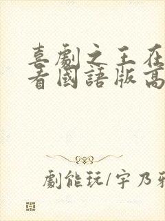喜剧之王在线观看国语版高清电影封面