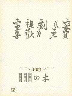 电视剧《突然的喜欢》免费观看全集