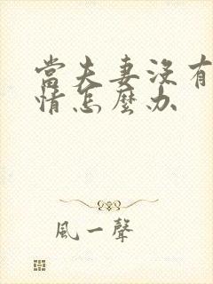 当夫妻没有了感情怎么办
