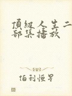 顶级人生二季全部集播放
