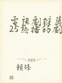 电视剧推荐2025热播的剧爱你