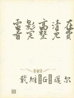 电影高清在线观看完整免费