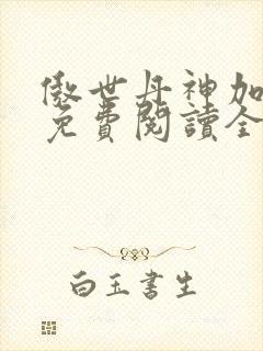 傲世丹神加料版免费阅读全文