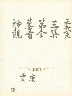 神墓第三季免费观看全集完整版高清