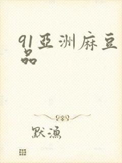 91亚洲麻豆精品