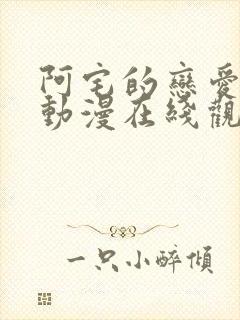 阿宅的恋爱真难动漫在线观看免费全集封面