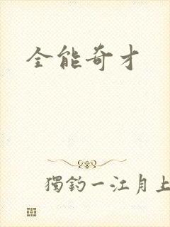 全能奇才