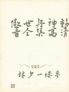 傲世丹神动漫观看全集高清免费