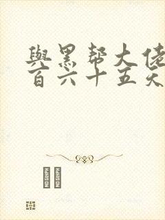 与黑帮大佬的三百六十五天第二季