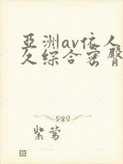 亚洲av依人久久综合密臀性色