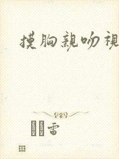 摸胸亲吻视频封面