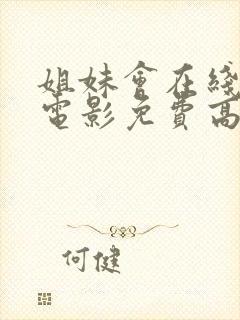 姐妹会在线观看电影免费高清全集