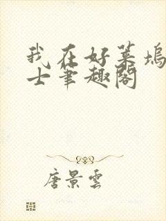 我在好莱坞当道士笔趣阁