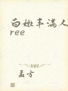 白嫩丰满人妻free