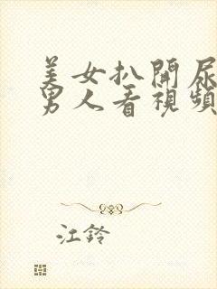 美女扒开尿口给男人看视频