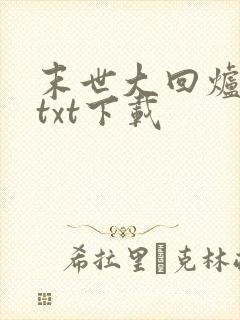 末世大回炉免费txt下载封面