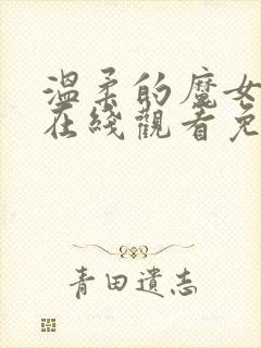 温柔的魔女美剧在线观看免费高清