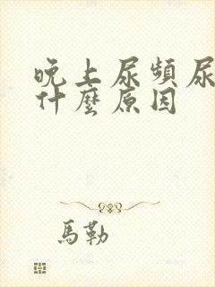 晚上尿频尿少是什么原因