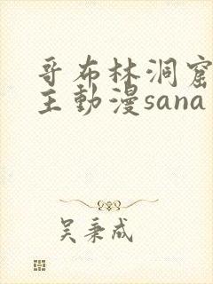 哥布林洞窟双男主动漫sana