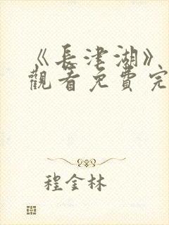 《长津湖》在线观看免费完整版