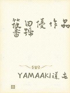 筱田优作品av番号