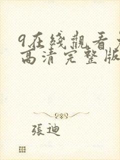 9在线观看免费高清完整版在线观看明