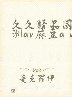 久久精品国产亚洲av麻豆aⅴ