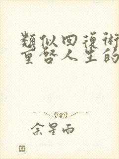 类似回复术士的重启人生的动漫封面
