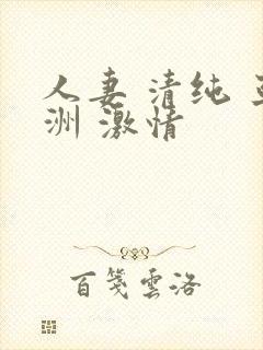 人妻 清纯 亚洲 激情封面