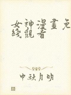 女神漫画免费在线观看封面