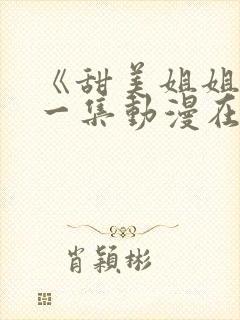 《甜美姐姐》第一集动漫在线观看