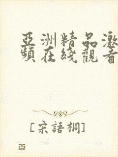 亚洲精品激情视频在线观看封面