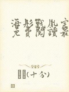 海彤战胤完整版免费阅读最新章节封面