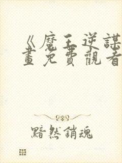《魔王逆谋》漫画免费观看