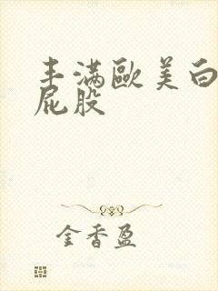 丰满欧美白嫩大屁股