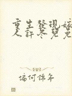 重生发现嫁对了人许冬儿免费阅读